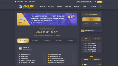 먹튀검증 커뮤니티 골드 솔루션