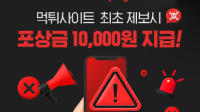 먹튀사이트 제보시 10,000원 지급!
