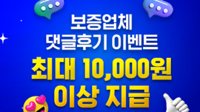 보증업체 댓글후기 이벤트