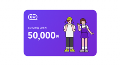 CU 상품권 5만원