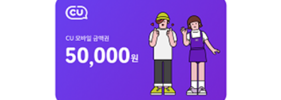 CU 상품권 5만원