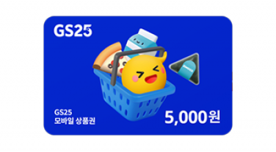 GS25 상품권