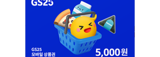 GS25 상품권