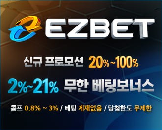 쉽고 빠른 베팅 이지벳(EZBET) 먹튀 없는 최상의 스포츠사이트