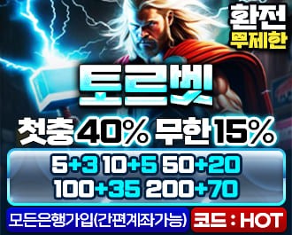 토토사이트 '토르벳' VIP고액 전용 놀이터